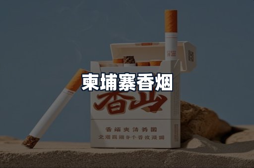 柬埔寨香烟