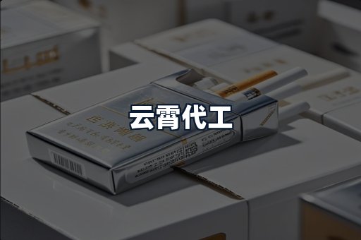 云霄代工